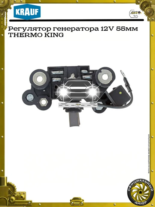 KRAUF Регулятор генератора 12V 55мм THERMO KING, вариант, фото 2