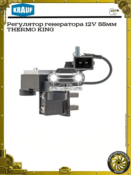 KRAUF Регулятор генератора 12V 55мм THERMO KING, вариант, фото 4