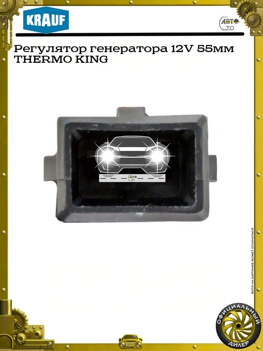 KRAUF Регулятор генератора 12V 55мм THERMO KING, вариант, фото 5