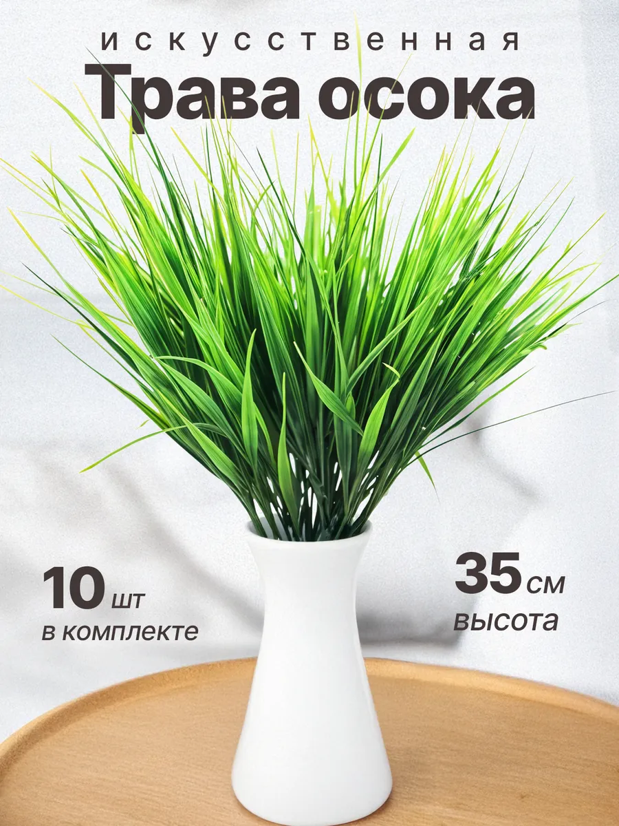 Искусственная Осока