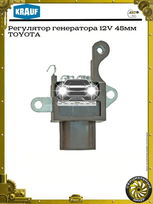 KRAUF Регулятор генератора 12V 45мм TOYOTA, вариант, фото 2