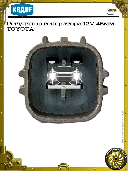 KRAUF Регулятор генератора 12V 45мм TOYOTA, вариант, фото 4