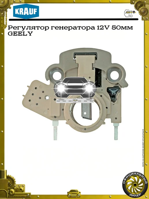 KRAUF Регулятор генератора 12V 50мм GEELY, вариант, фото 2