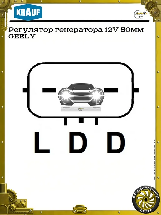 KRAUF Регулятор генератора 12V 50мм GEELY, вариант, фото 3