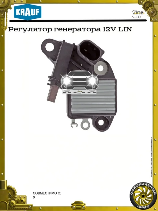 KRAUF Регулятор генератора 12V LIN, вариант