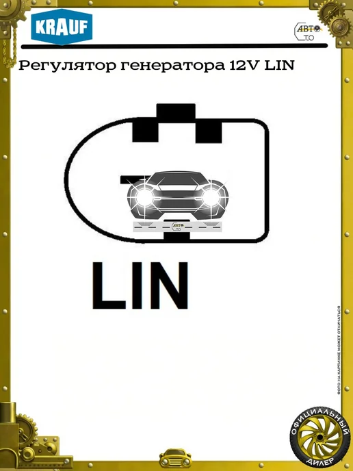 KRAUF Регулятор генератора 12V LIN, вариант, фото 3
