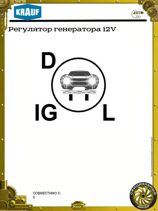 KRAUF Регулятор генератора 12V, вариант