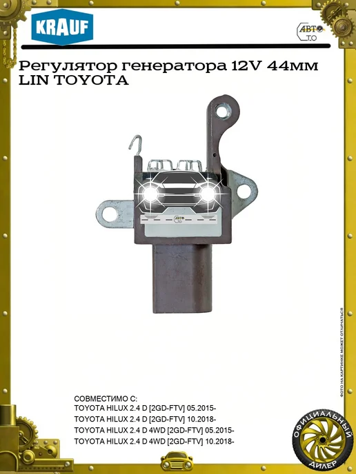 KRAUF Регулятор генератора 12V 44мм LIN TOYOTA, 44мм