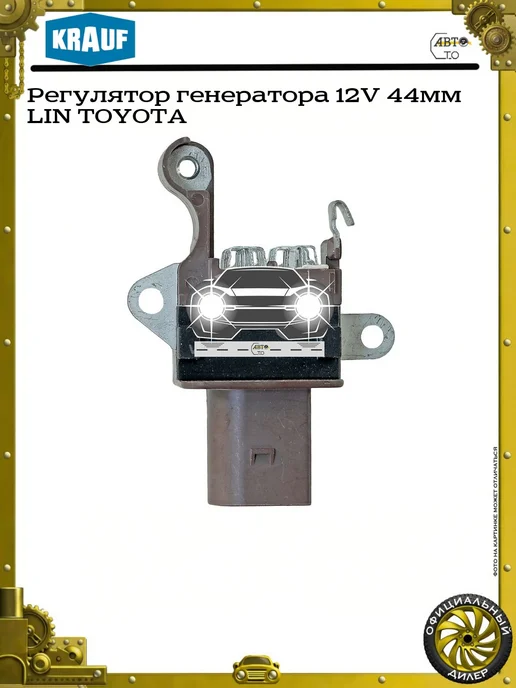 KRAUF Регулятор генератора 12V 44мм LIN TOYOTA, 44мм, фото 2
