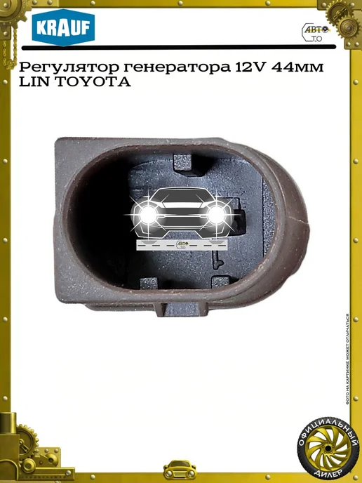KRAUF Регулятор генератора 12V 44мм LIN TOYOTA, 44мм, фото 4
