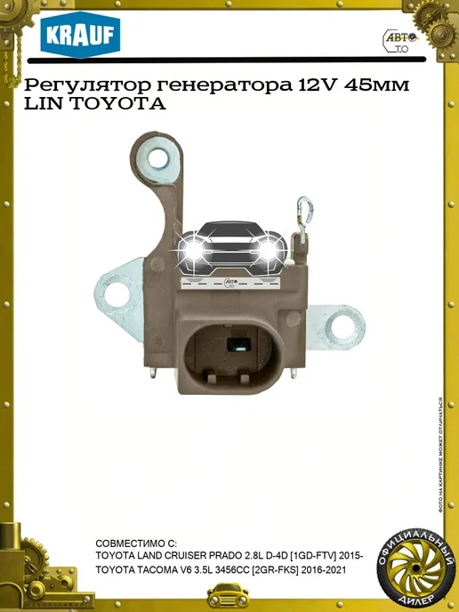 KRAUF Регулятор генератора 12V 44мм LIN TOYOTA, 45мм