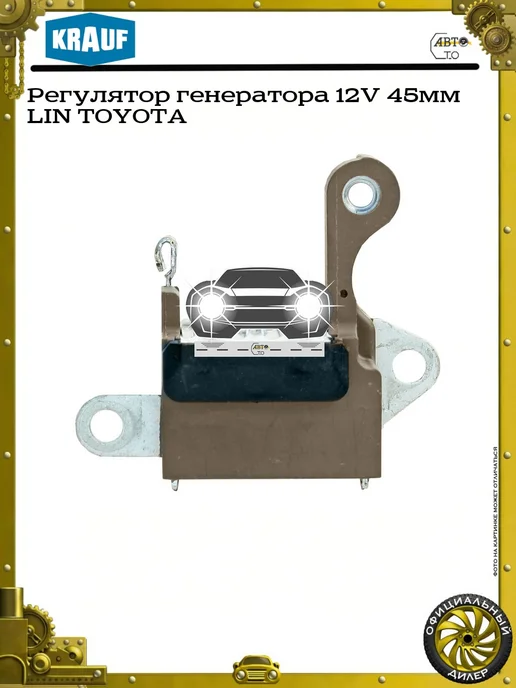 KRAUF Регулятор генератора 12V 44мм LIN TOYOTA, 45мм, фото 2