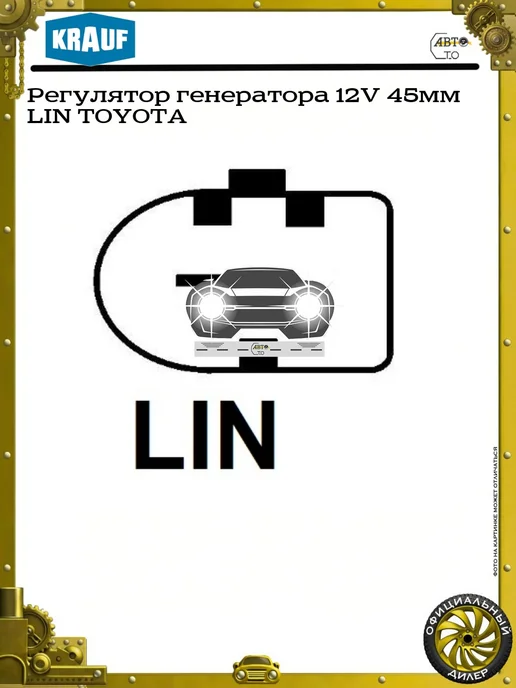 KRAUF Регулятор генератора 12V 44мм LIN TOYOTA, 45мм, фото 3