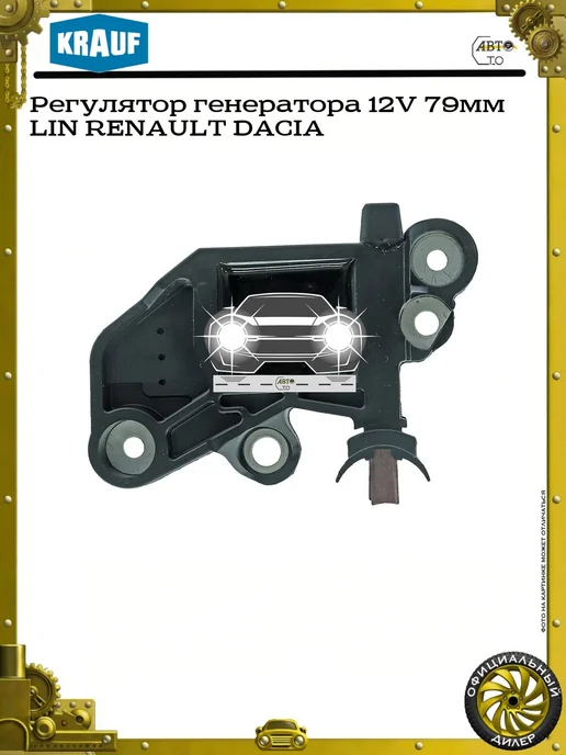 KRAUF Регулятор генератора 12V 79мм LIN RENAULT DACIA, вариант, фото 2