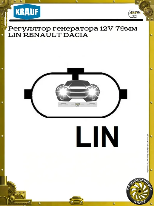 KRAUF Регулятор генератора 12V 79мм LIN RENAULT DACIA, вариант, фото 3