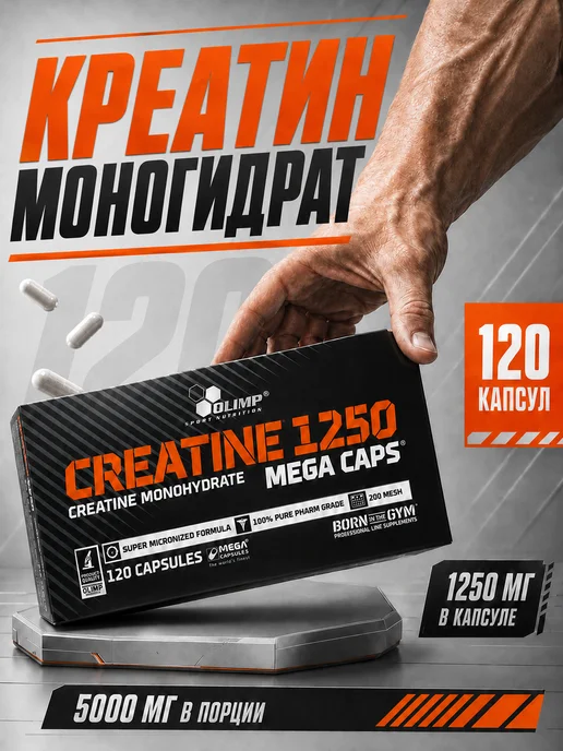 Olimp Sport Nutrition Креатин моногидрат капсулы Creatine 1250 Mega Caps, 120 шт, 120 капсул