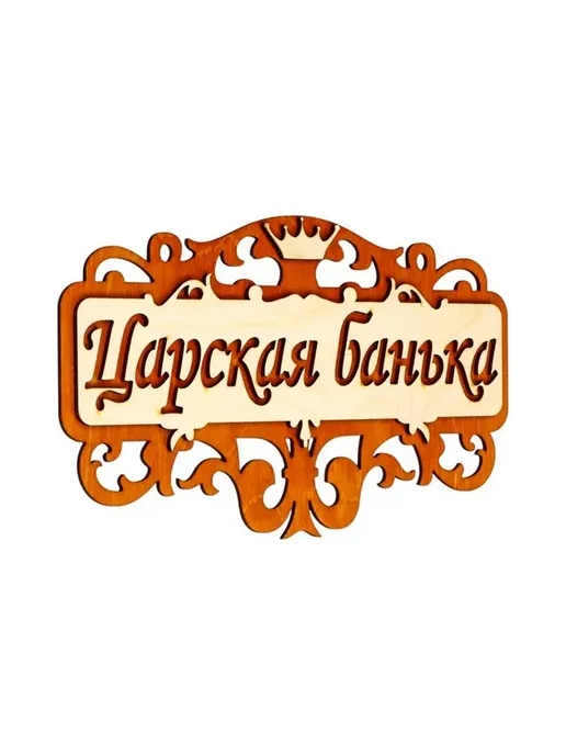Стильная табличка для бани «Царский уют», вариант, фото 2