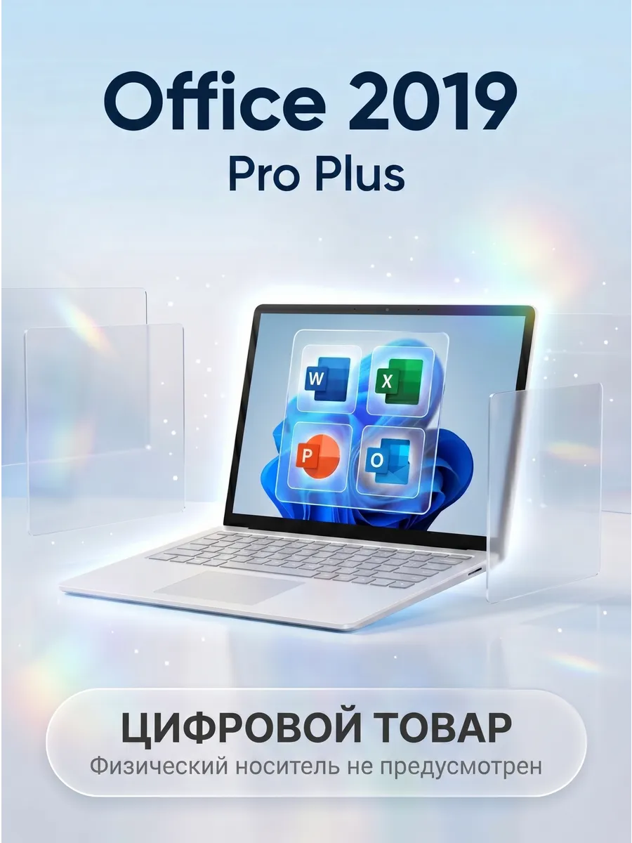 Ключ активации Office 2019 Pro Plus для ПК
