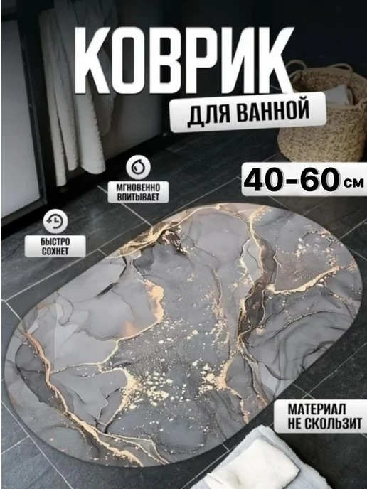 Коврик для ванной и туалета 40x60, 40x60