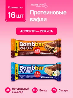 BombBar Шоколадный вафельный батончик без сахара Ассорти 16 шт х 45…