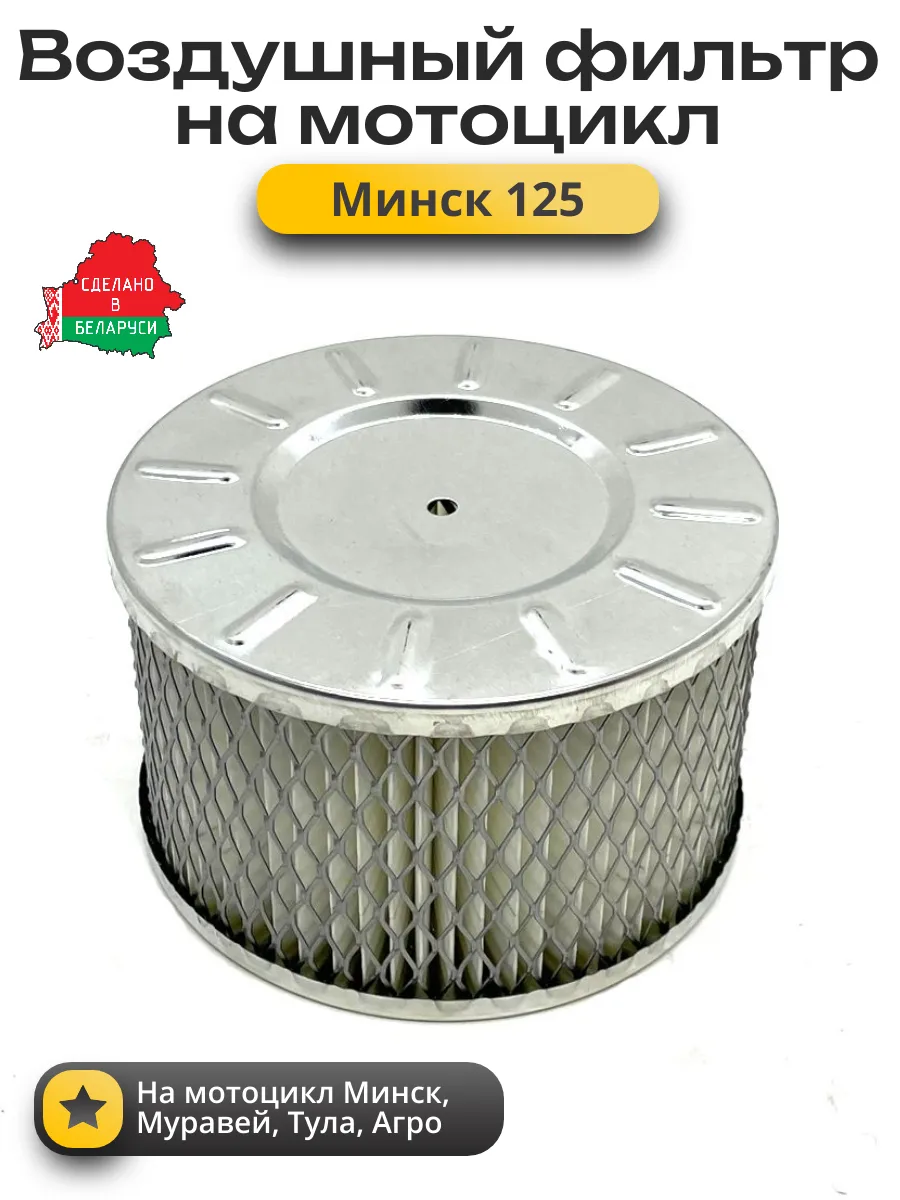 Воздушный фильтр Минск 125