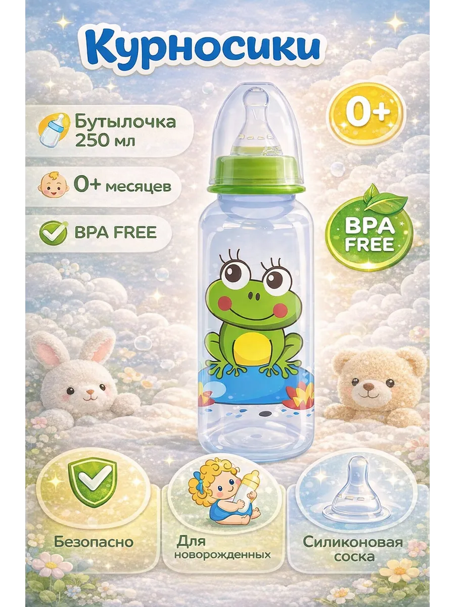 Бутылочка для кормления новорожденных 250 мл, 0+