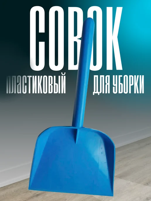 Совок пластиковый для уборки, производство Россия, синий, фото 3
