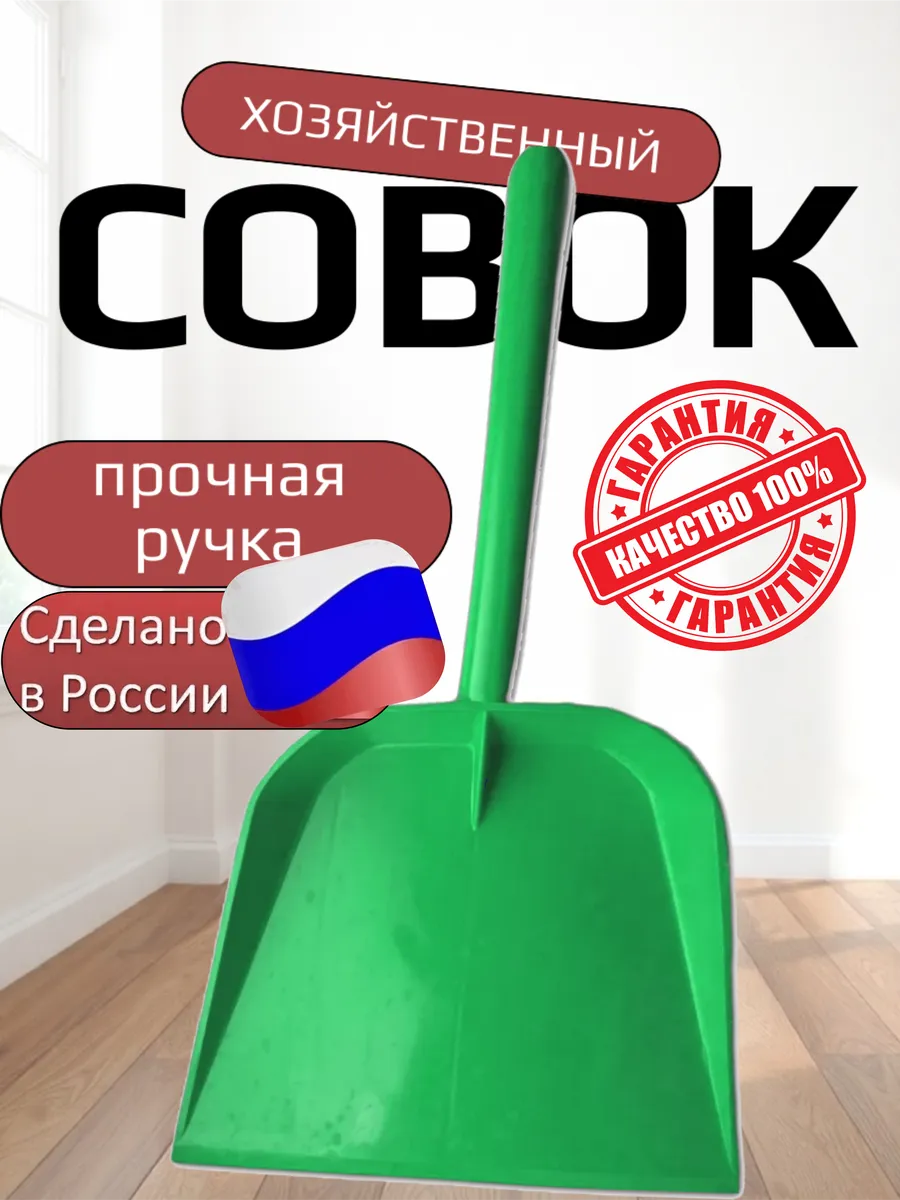 Совок пластиковый для уборки, производство Россия