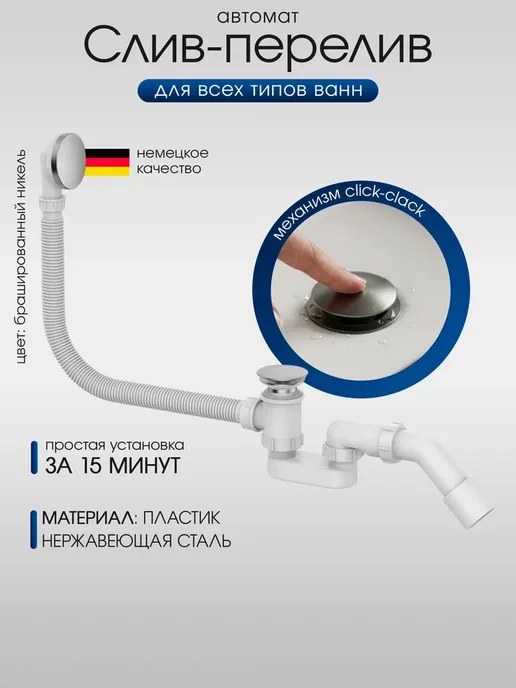 перелив AD7708 «Brushed Nickel» для ванн — немецкое качество, серый