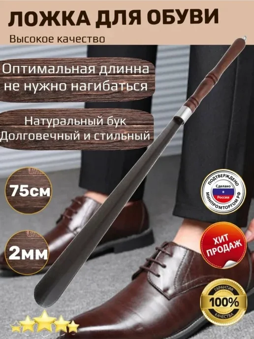 Ложка для обуви Рожок 75 см для мужской и женской обуви, коричневый