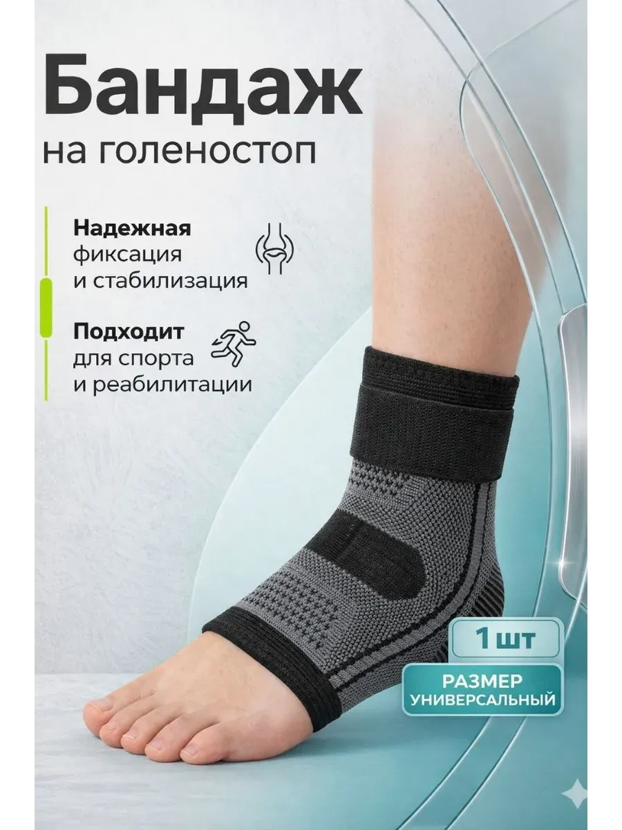 бандаж на голеностоп фиксирующий эластичный