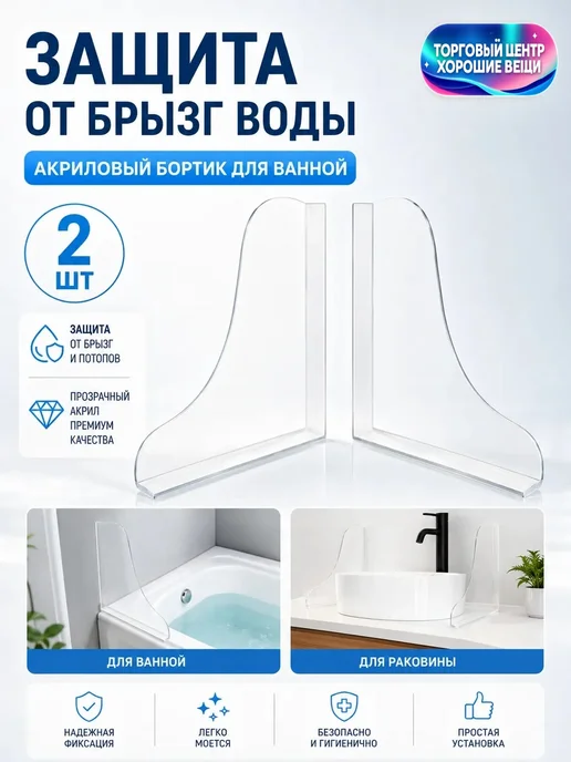 2 шт. защита от брызг для угла ванны, защита для ванной комн, 2 шт, фото 2