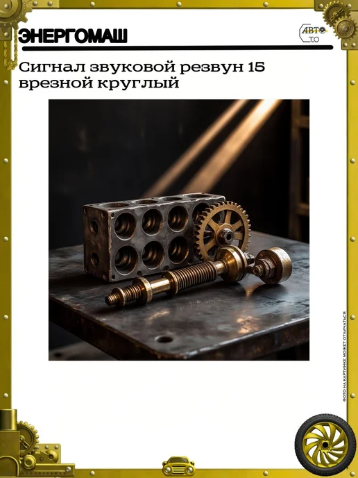энергомаш Сигнал звуковой резвун 15 врезной круглый, вариант