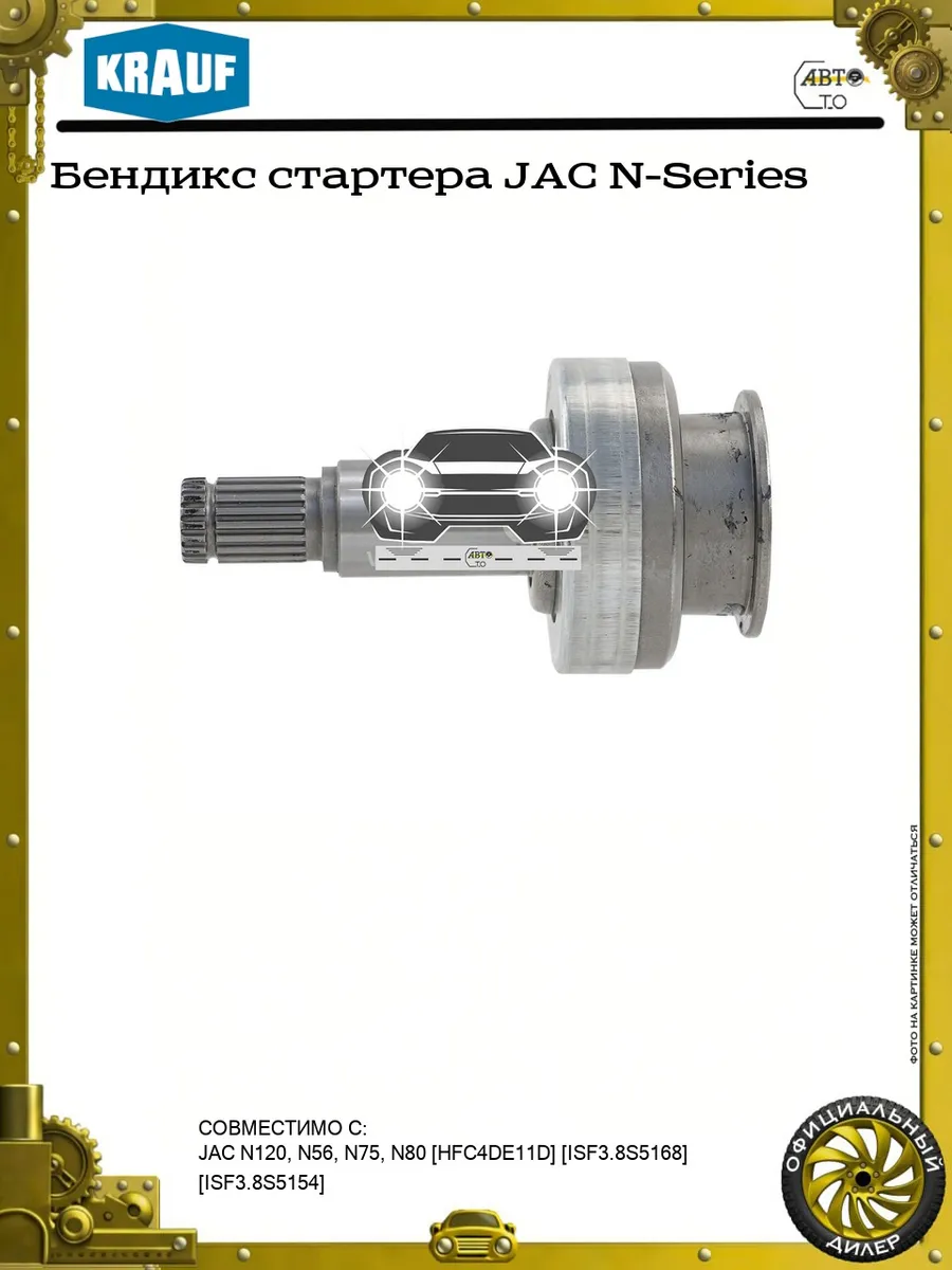 Бендикс стартера JAC N-Series