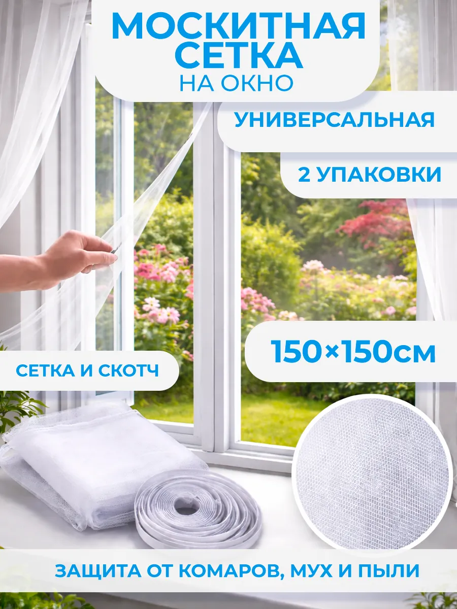 москитная сетка на окно 2 упак