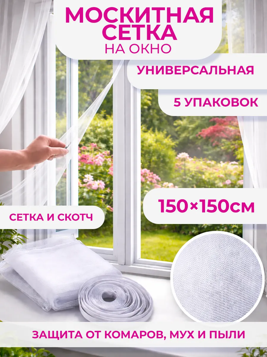 москитная сетка на окно 5 упак