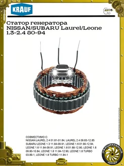 KRAUF Статор генератора NISSAN SUBARU Laurel Leone 1.3-2.4 80-94