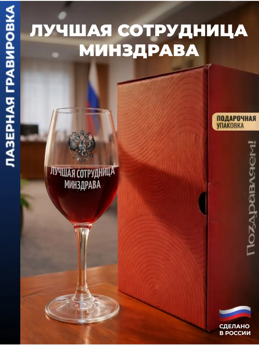 Бокал для вина Герб "Лучшая сотрудница минздрава"