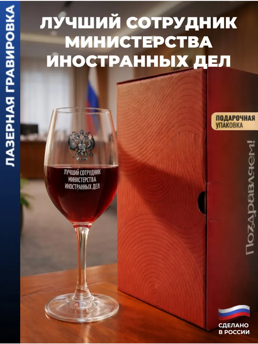 Бокал для вина Герб "Лучший сотрудник министерства