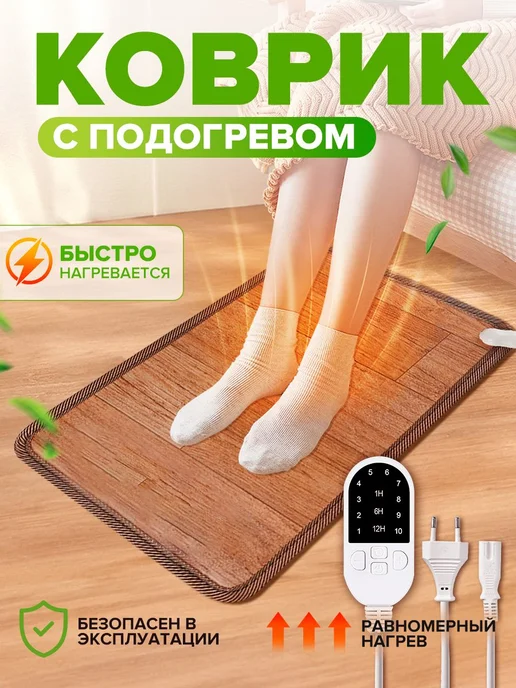 Напольный коврик для ног с подогревом светло-коричневый, вариант