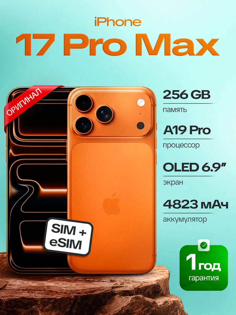 Смартфон iPhone 17 Pro Max 256GB Cosmic Orange nano-SIM+eSIM
