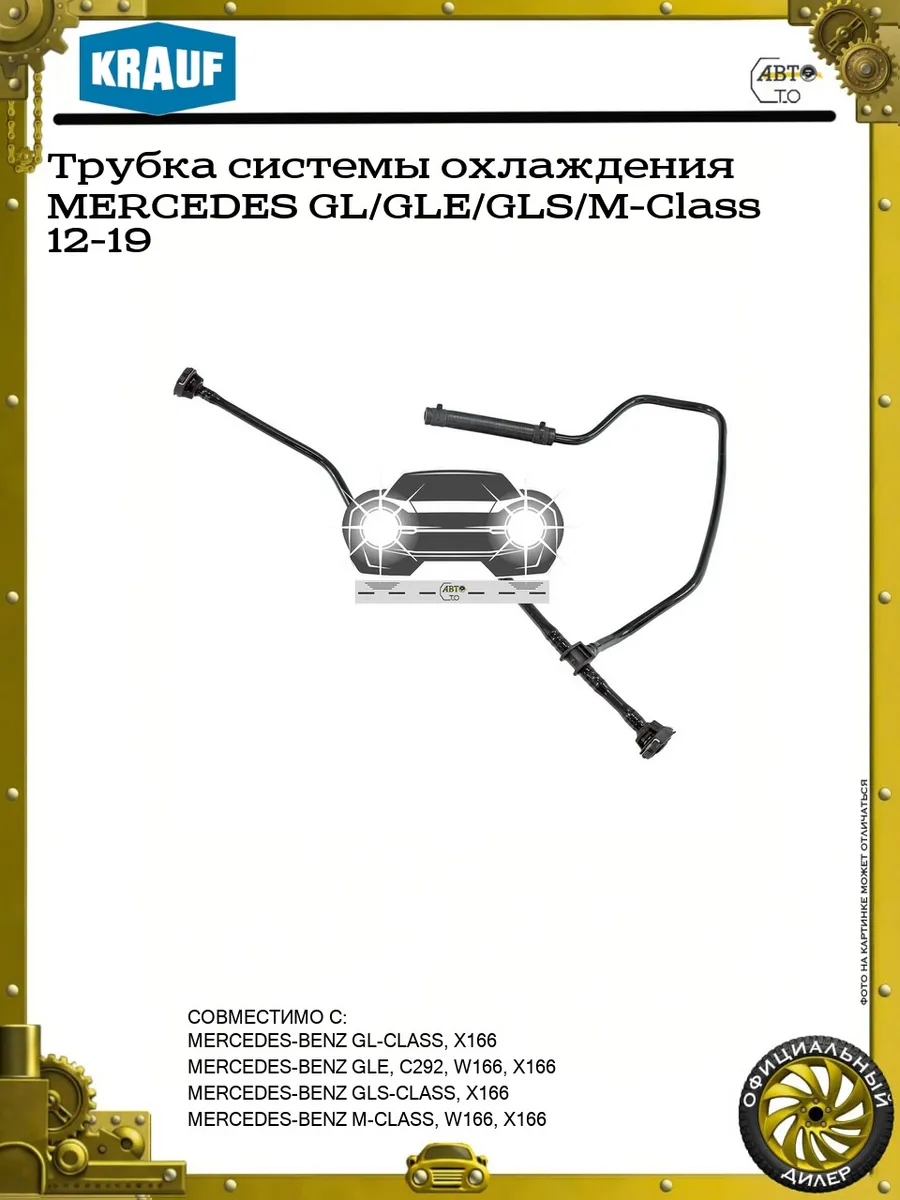 Трубка системы охлаждения MERCEDES GL/GLE/GLS/M-Class 12-19
