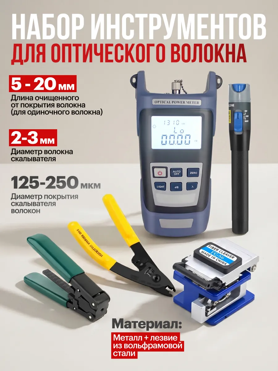 Наборы для монтажа и обслуживания оптического волокна