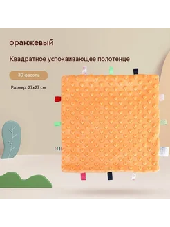 Успокаивающее полотенце оранжевый 36 см