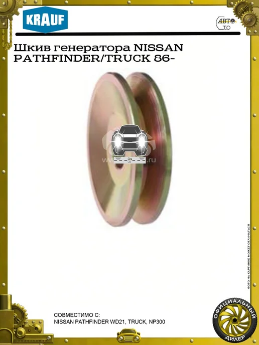 KRAUF Шкив генератора NISSAN PATHFINDER TRUCK 86-, вариант