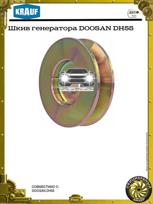 KRAUF Шкив генератора DOOSAN DH55, вариант