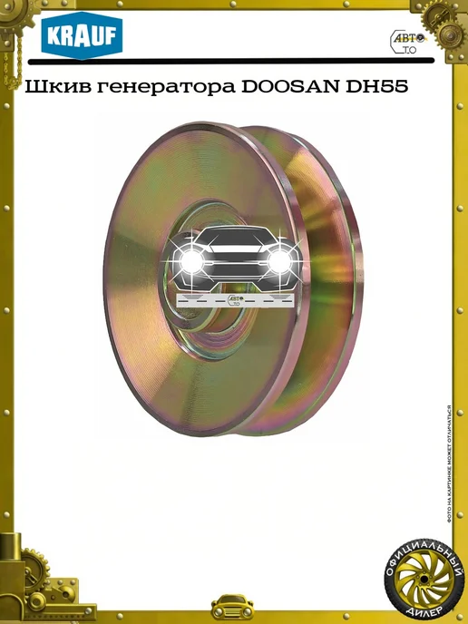 KRAUF Шкив генератора DOOSAN DH55, вариант, фото 2