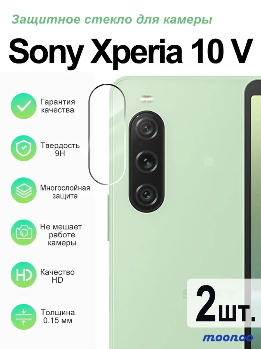 2 шт. Защитное стекло камеры Sony Xperia 10 V