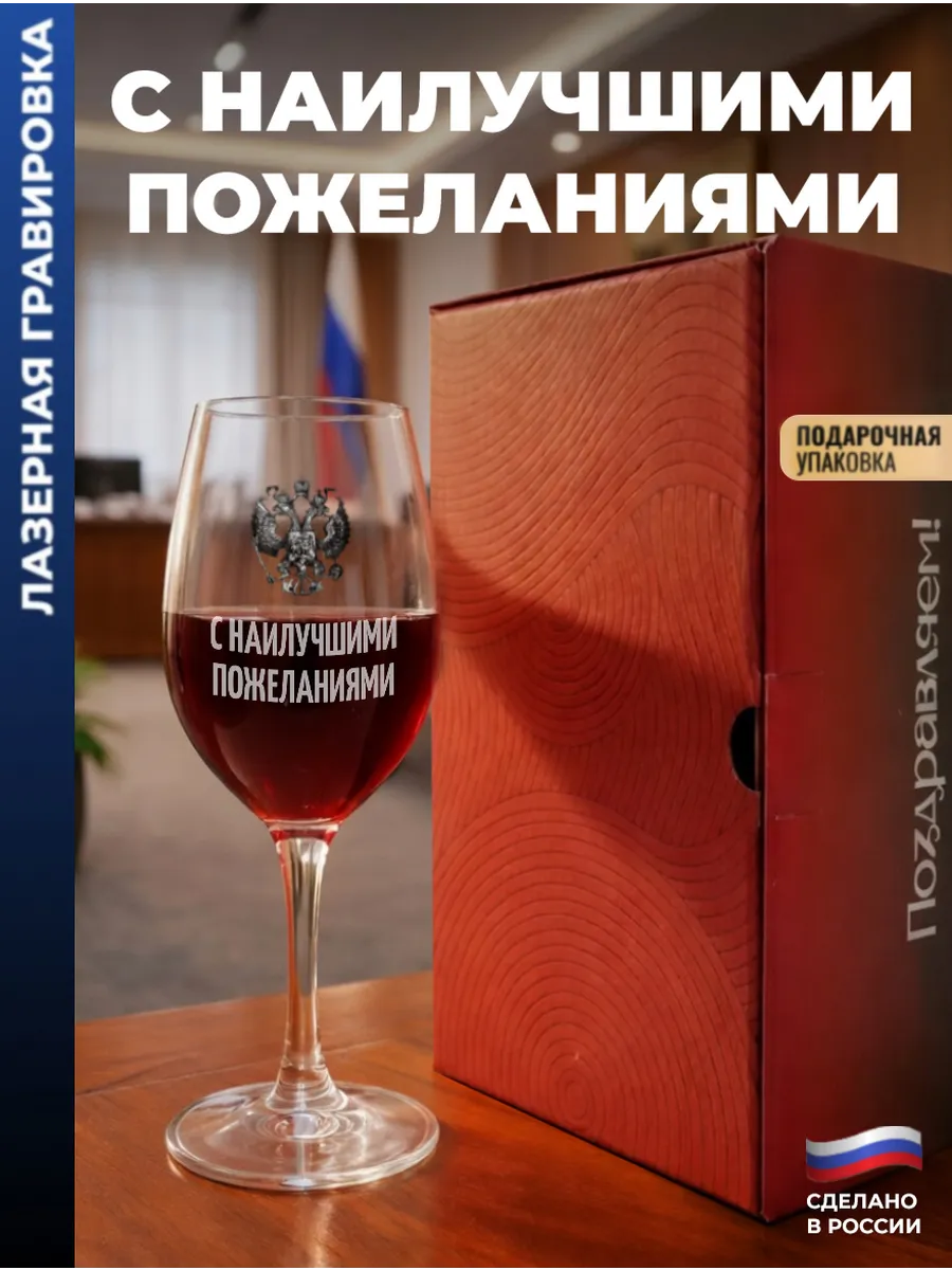 Бокал для вина Герб "С наилучшими пожеланиями"