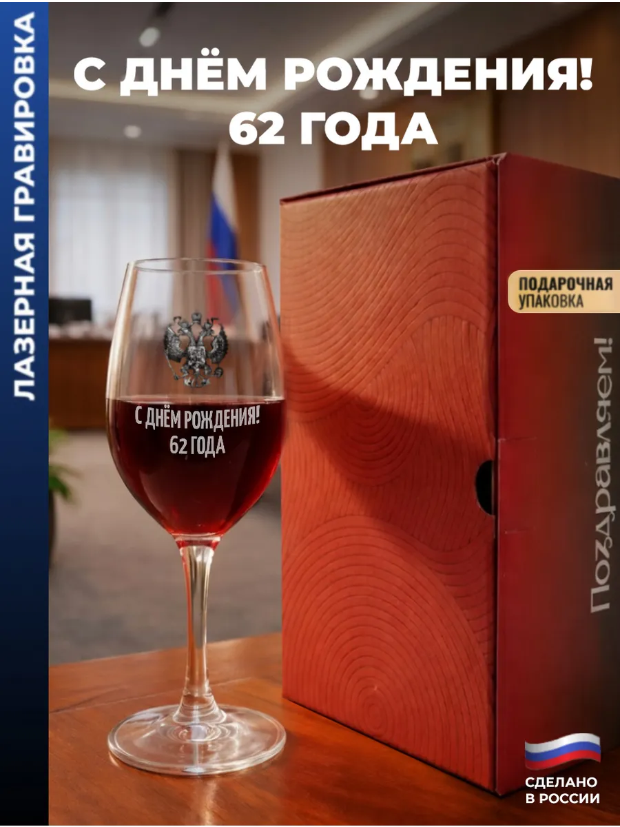 Бокал для вина Герб "С днём рождения! 62 года"